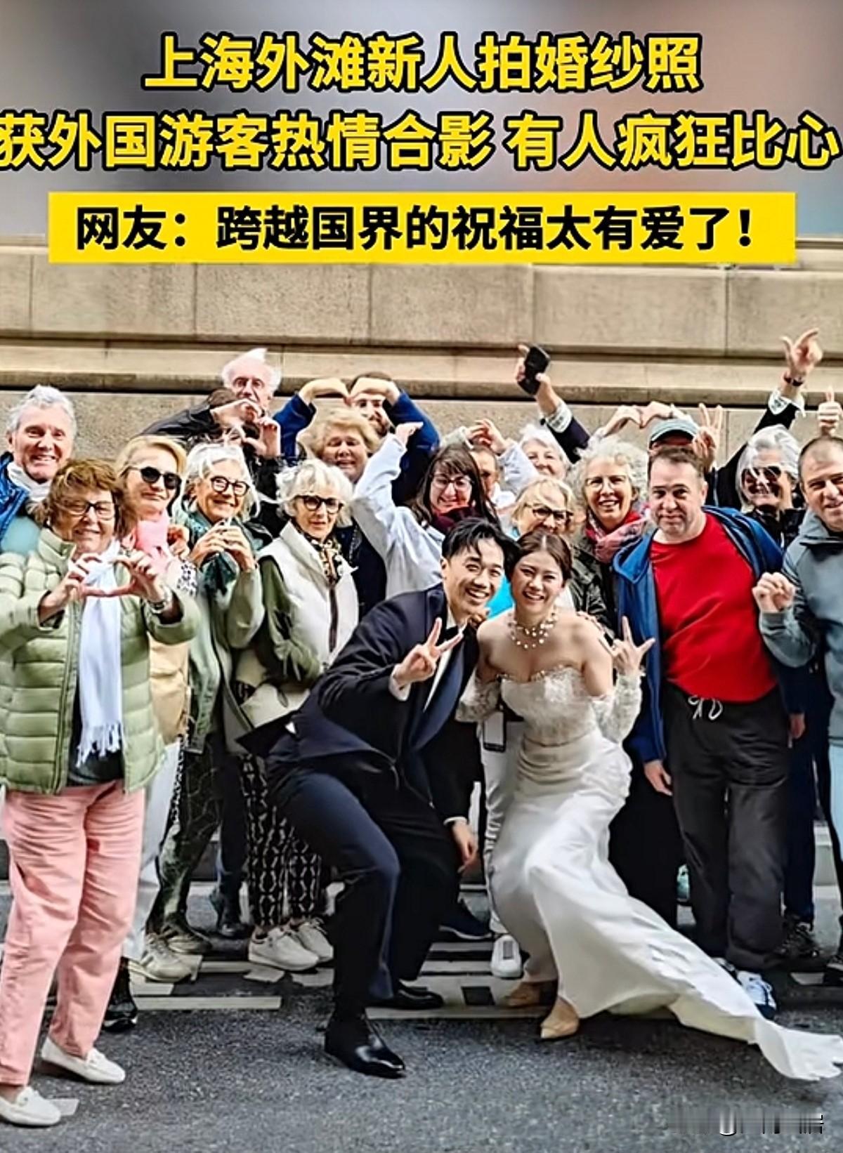 近日，上海外滩，有一对新人在拍婚纱照的时候，获得了一群外国游客的热情合影。有人对