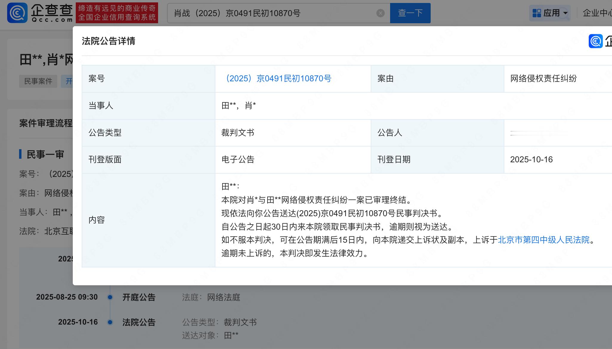 【田某某侵权肖战纠纷判决书已送达】肖战网络侵权责任纠纷案件进展企查查APP显示，