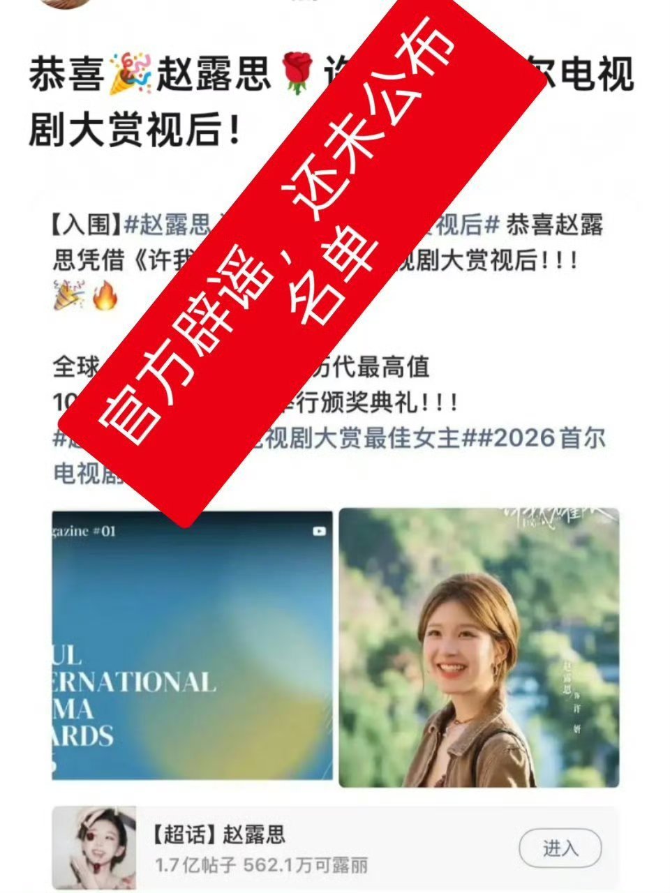 赵露思这个首尔视后被官方打假了