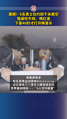 4000米高空吃牛排！6人自由落体优雅干饭，画面离谱到极致千万别以为这是影