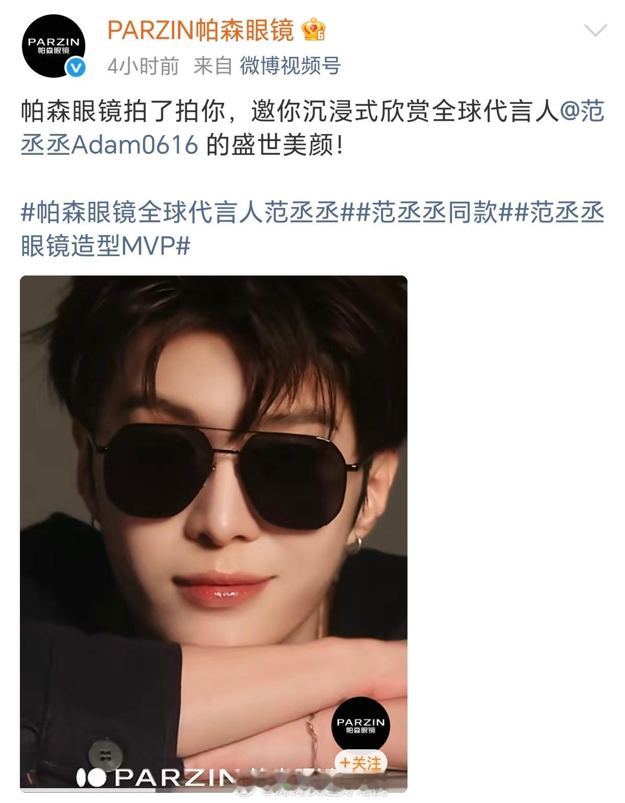 好帅，帕森眼镜首位全球代言人😎痞帅痞帅的，范丞丞时尚表现力和商业价值没得说