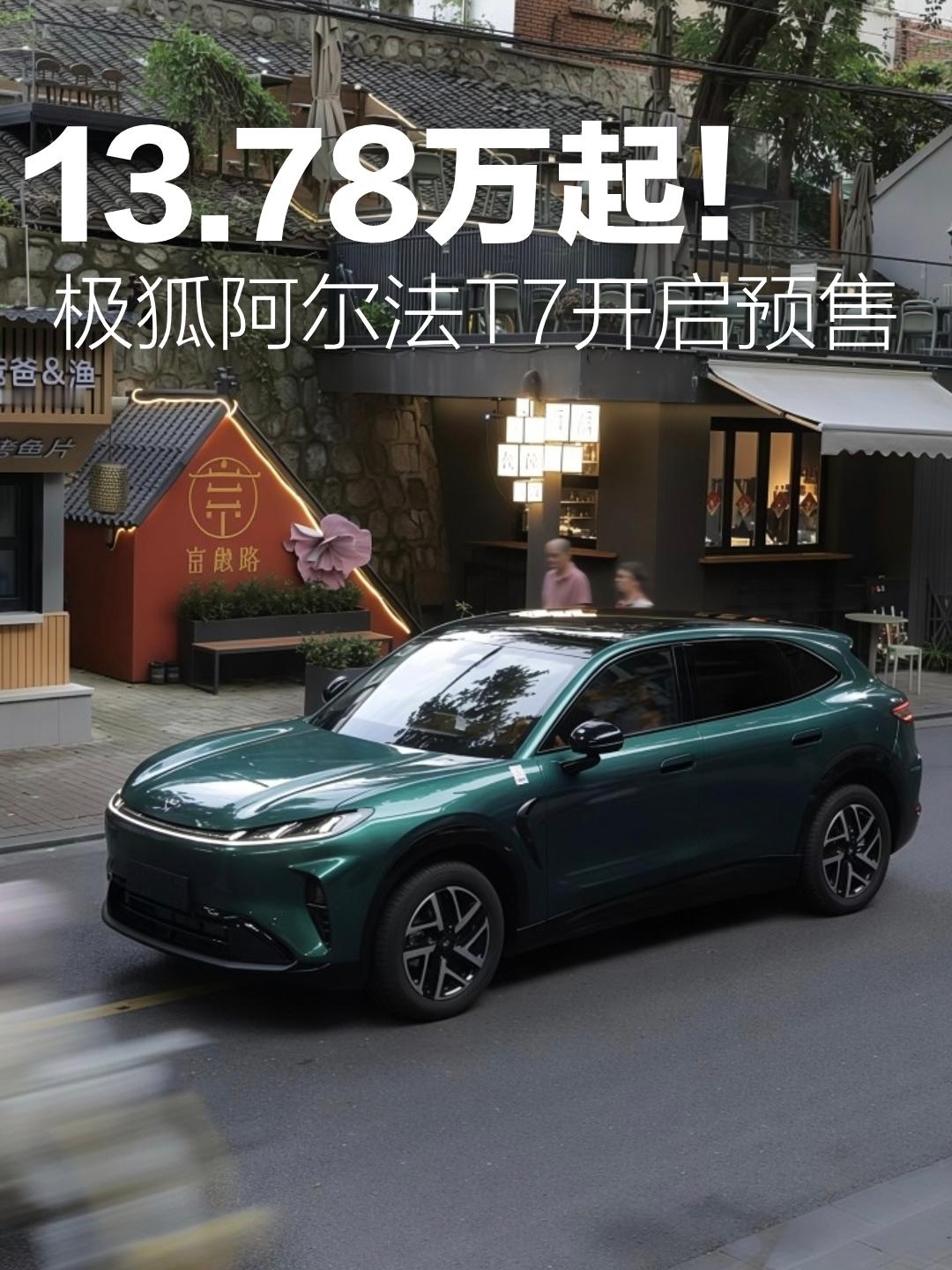 5米车身+华为智驾，极狐T7预售13万起“13.78万，你能买到一台车长超5米、轴距超3米、带华为智