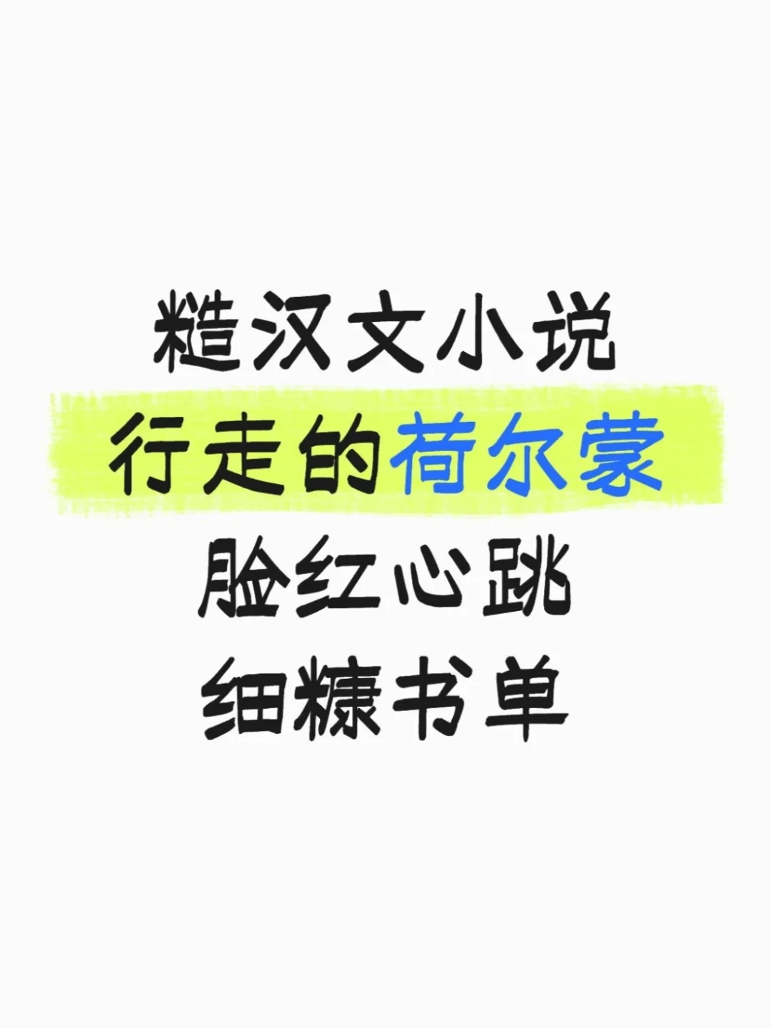 糙汉文小说 行走的荷尔蒙 细糠书单