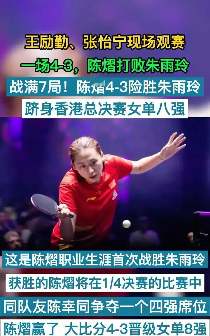 今天这场球，看得人五味杂陈。陈熠，4-3，硬生生把朱雨玲给磨下去了。满打满