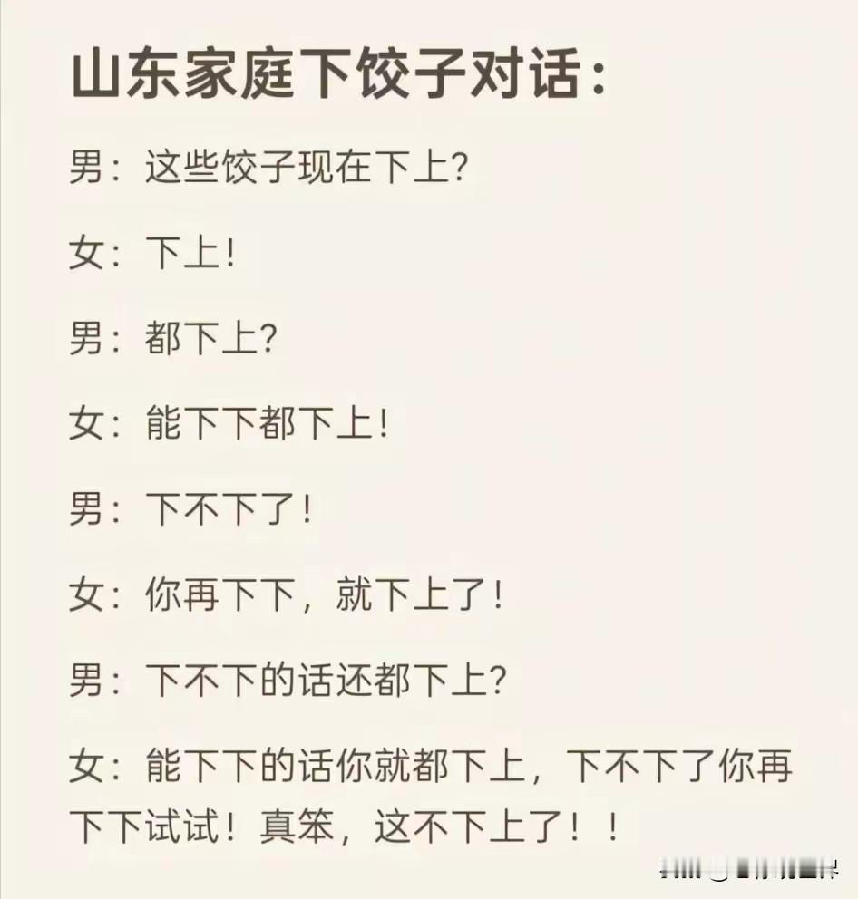 山东家庭煮饺子夫妻间的对话。这上下，到底什么意思？别的地方人不清楚，我们山东老铁