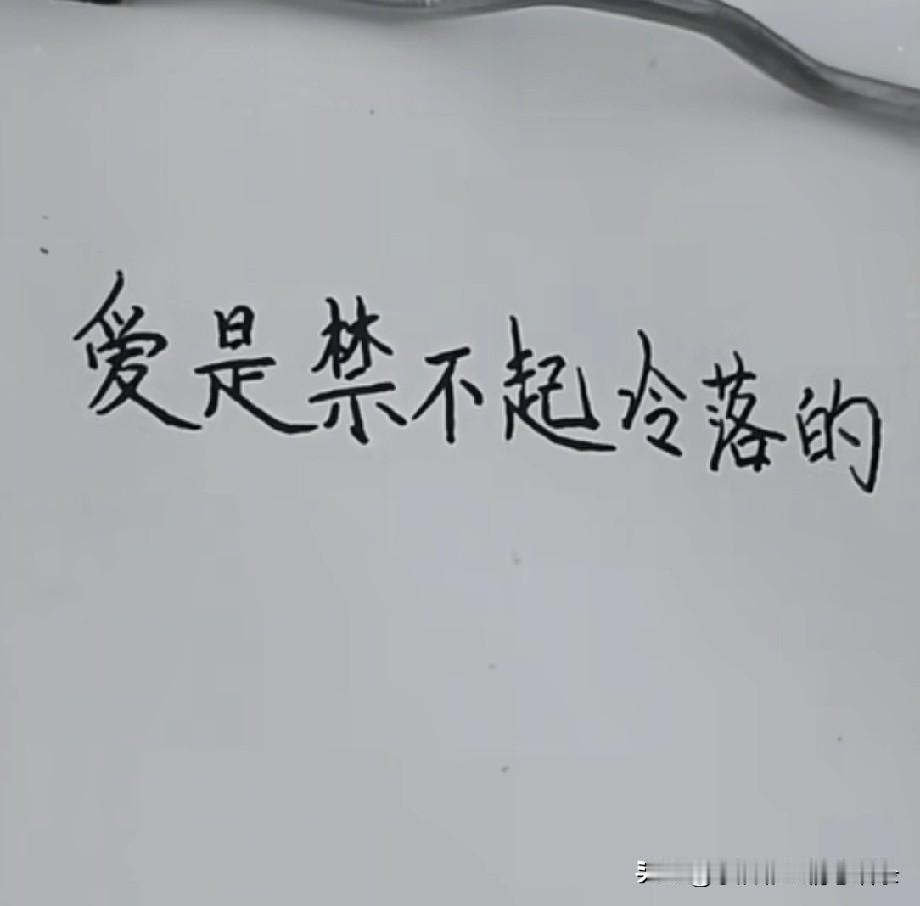 爱是经不起冷落的，在钟意的两个人，如果不去关心，慢慢的就变得陌生了，感情