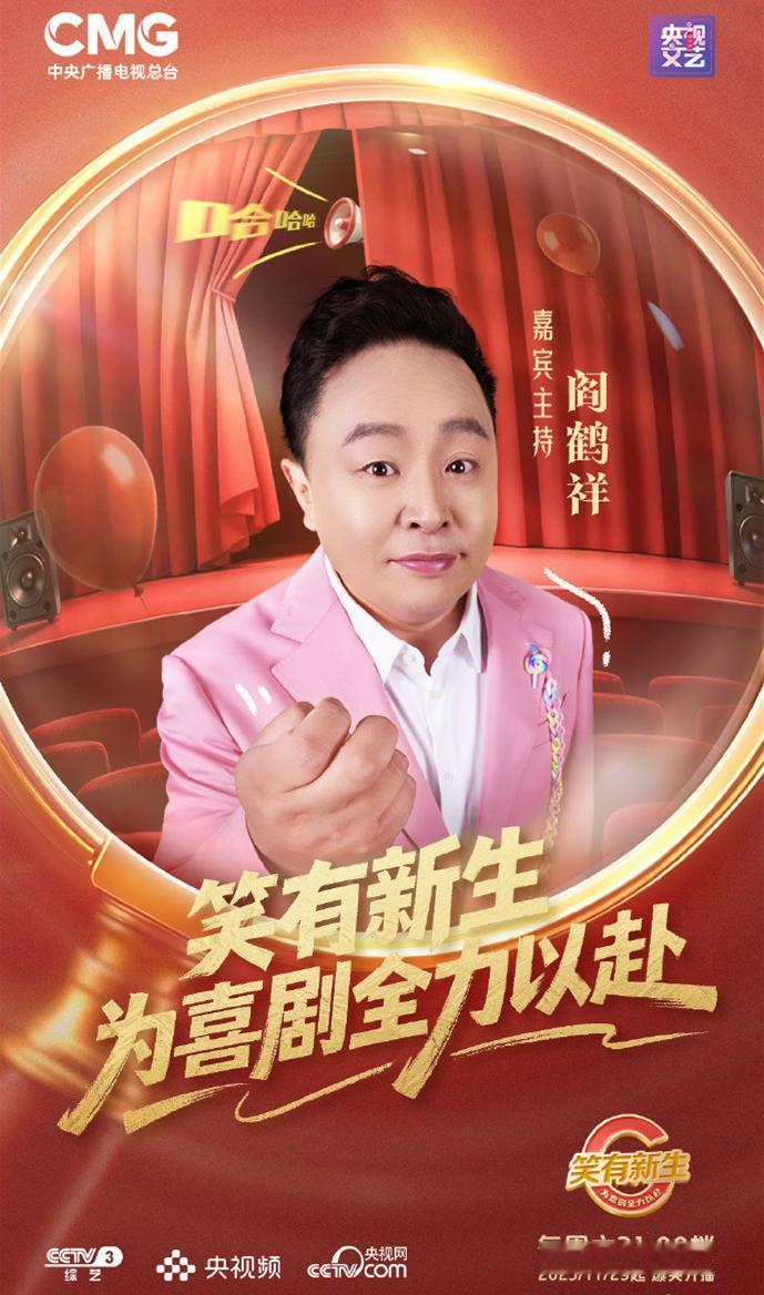 阎鹤祥又登陆央视CCTV3舞台，以主持人的身份出现在综艺《笑有新生》！在这档节目