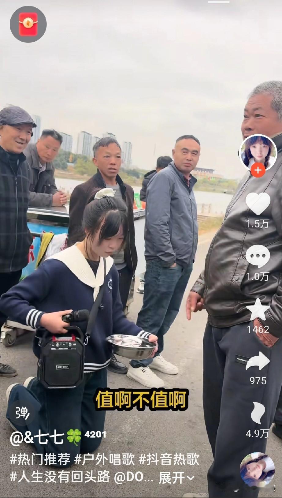 太离谱了，这个世界我真的看不懂了！脸面，尊严在金钱面前真是不堪一击！一个卖唱的