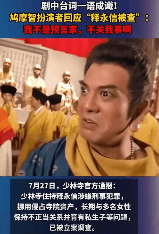 我不在意释永信几个老婆！不在意几个孩子！我只担心《天龙八部》剧里吐槽少林寺的