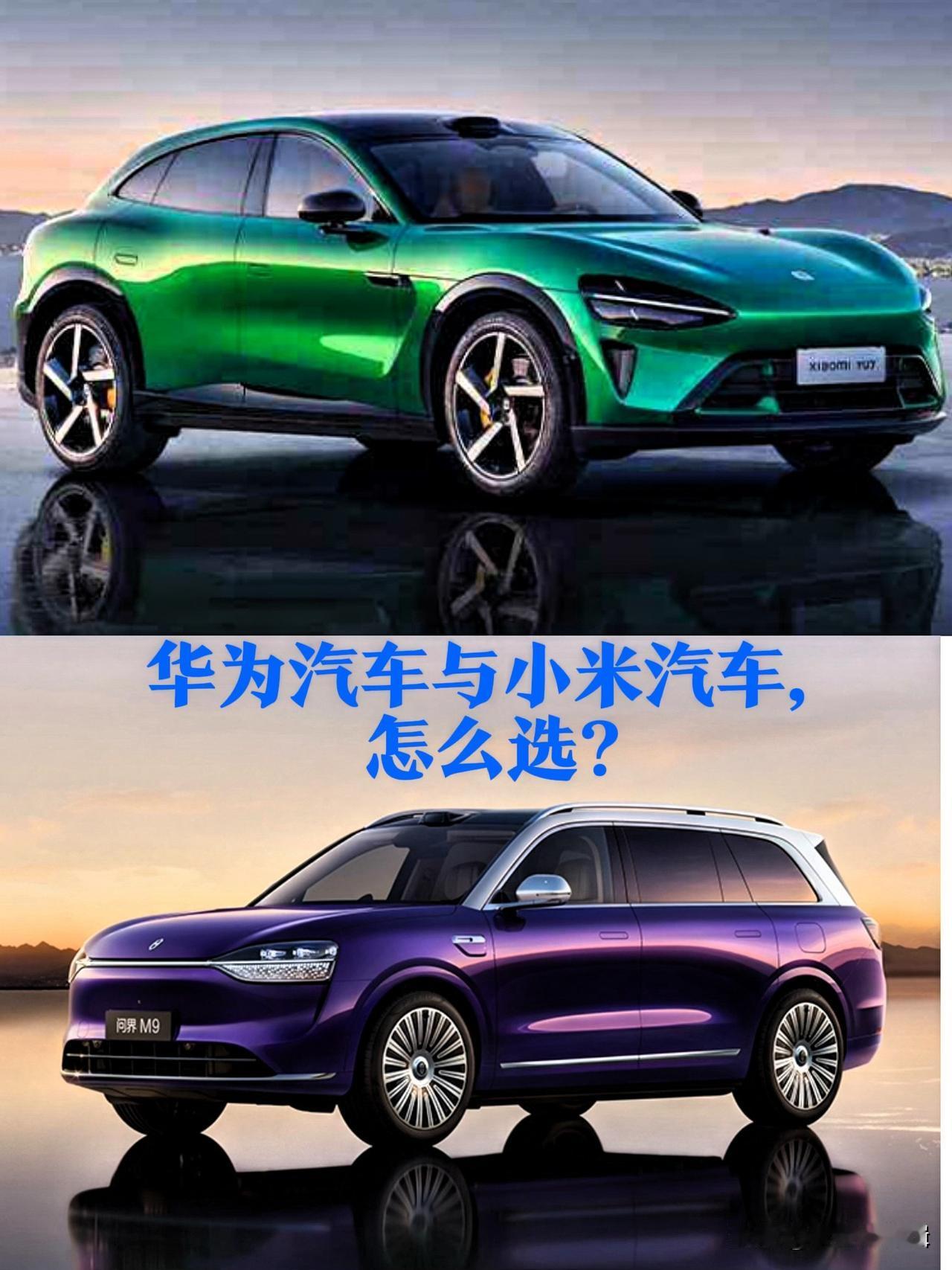 华为汽车与小米汽车,怎么选?最近被问爆了：华为问界和小米汽车到底怎么选？参数看晕