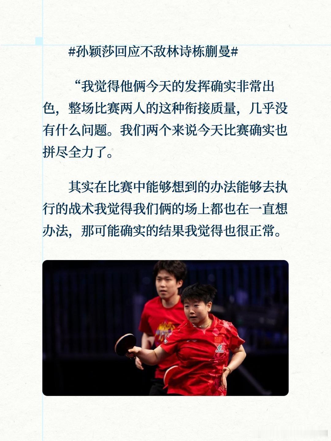 孙颖莎回应不敌林诗栋蒯曼“今天他俩的发挥真的太出色了，一整场衔接行云流水，几乎挑