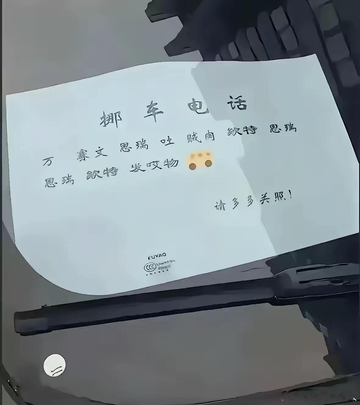 挪车电话在哪呀，谁能在一分钟内找出来呢？​​​