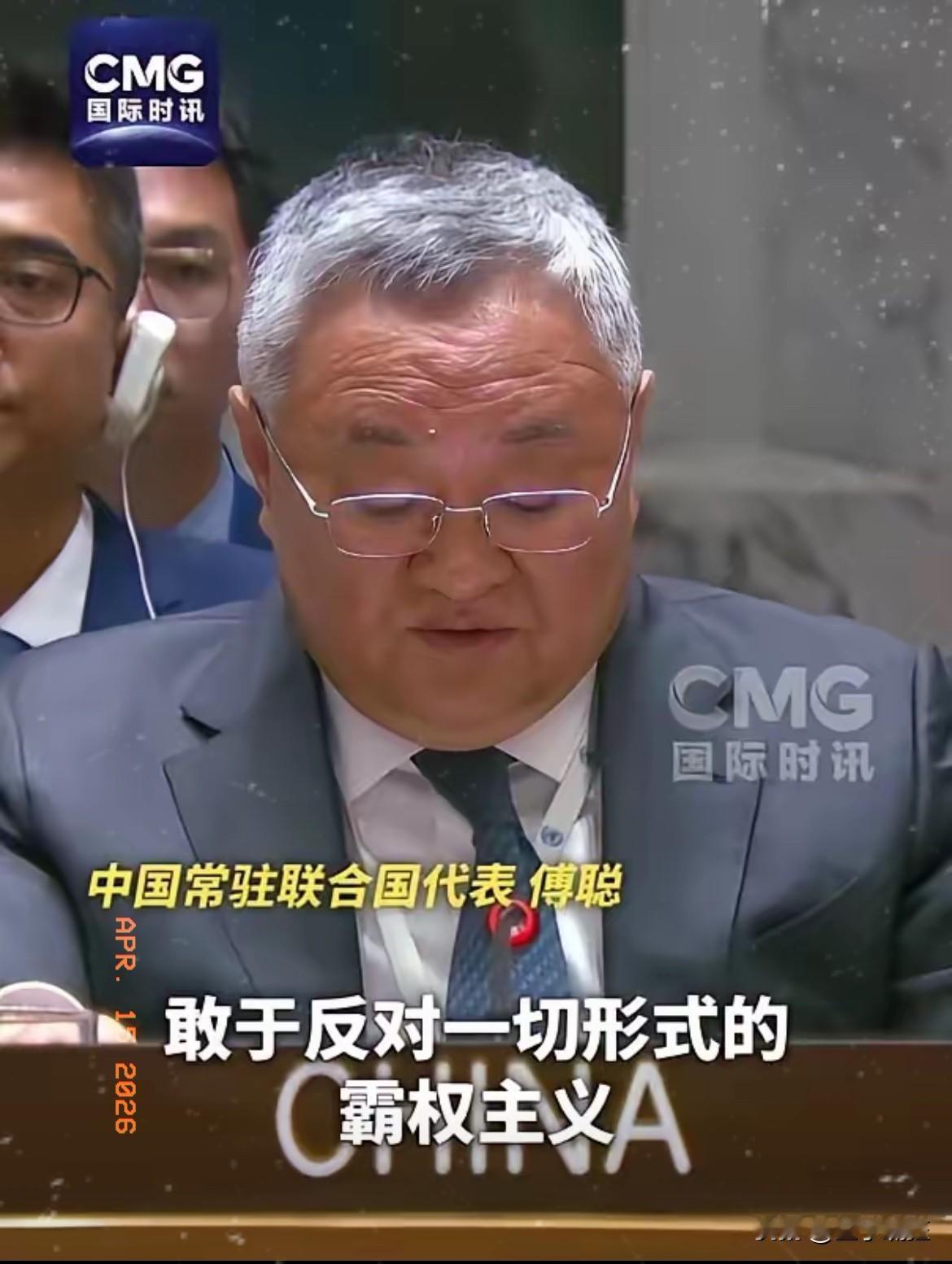 是时候出来主持正义了，坚决支持中国敢于反对霸权主义！​4月13日，中国常驻联合