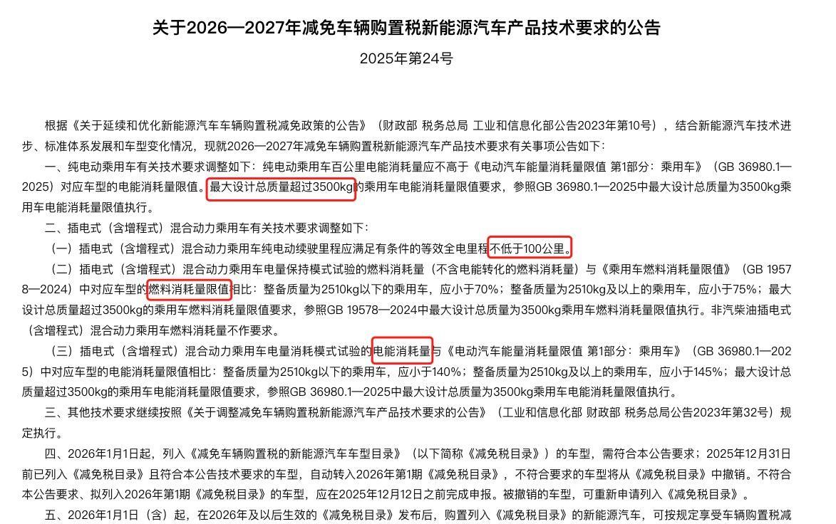 #新能源车购置税减免政策调整#提出了新免购置税技术要求，省流划重点1.插混