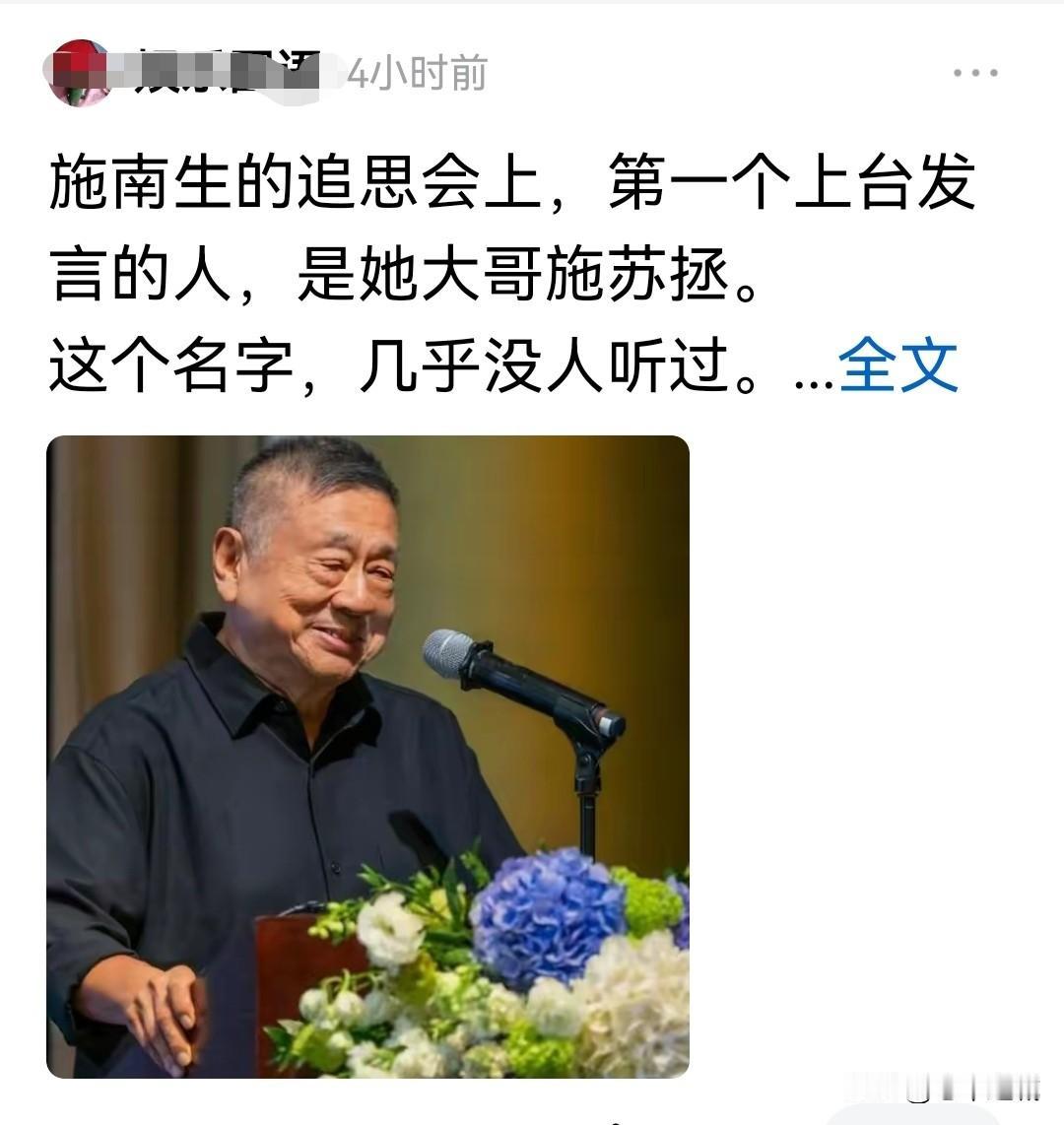 施南生追思会，大哥施苏振致辞之前所有的媒体都在报道说，施南生是独生女，生于富