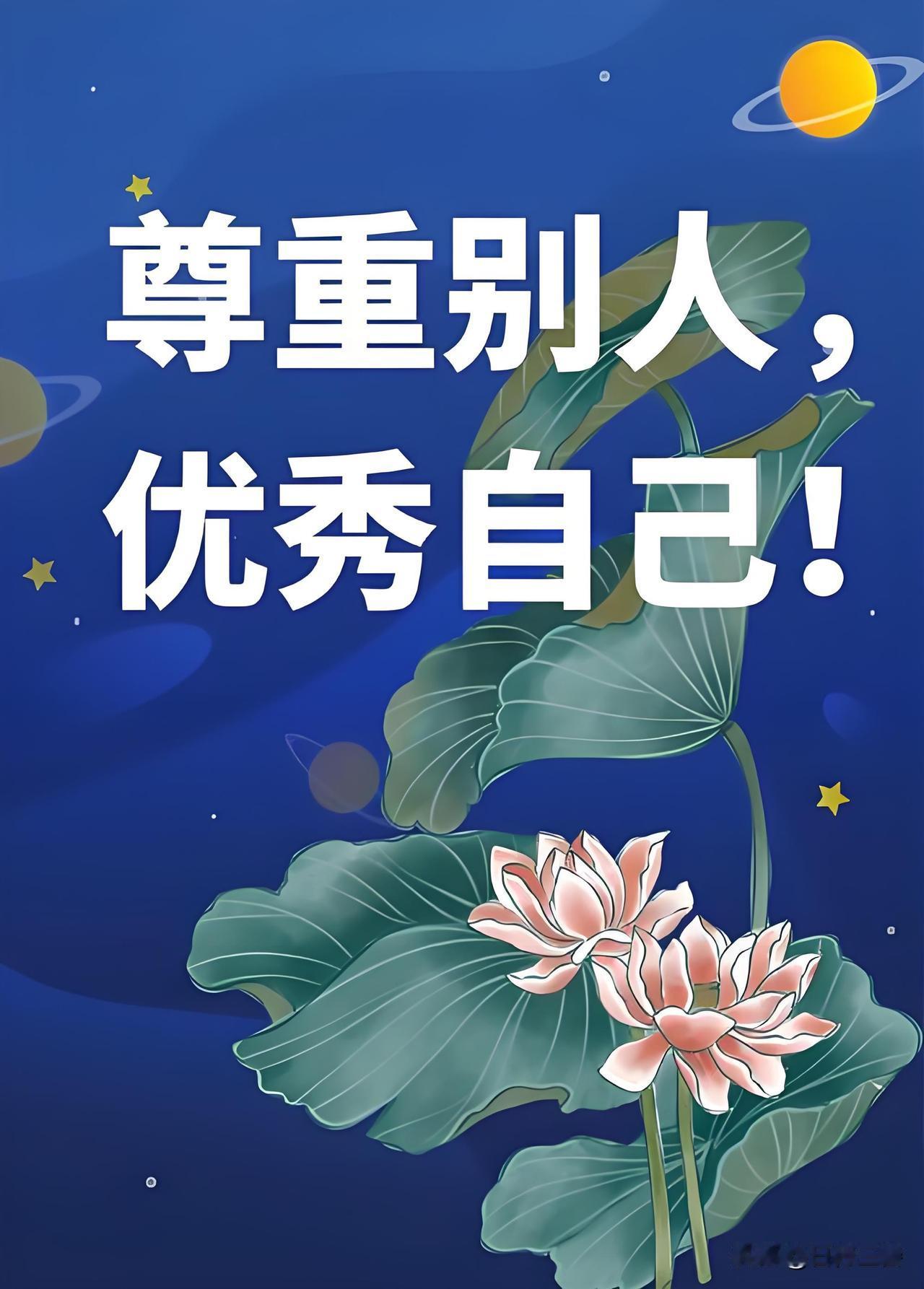 人活一辈子，最难得的是懂尊重，最该守住的底线，也是尊重。别仗着自己过得优越