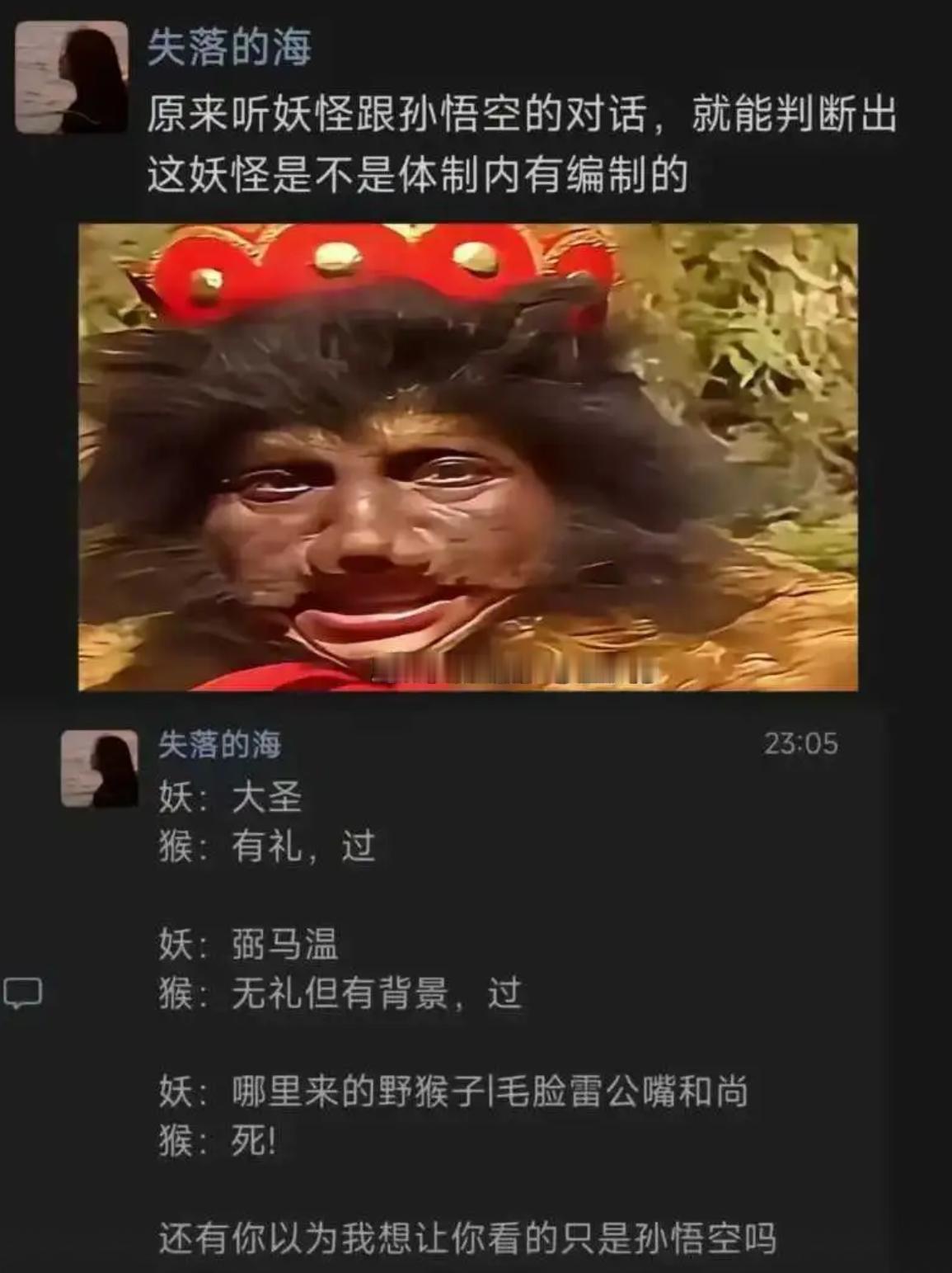 原来听妖怪跟孙悟空的对话，就能判断出这妖怪是不是体制内有编制的​​​
