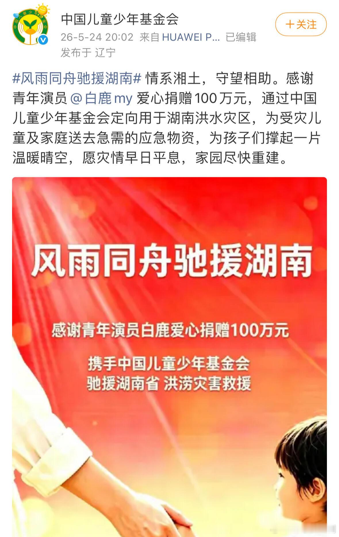 演员白鹿为湖南洪水灾区捐款100万。100万可以买很多水军和红稿，但是白鹿没有，