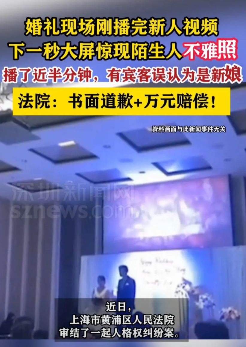 “离谱！”上海，一对新人婚宴入场时，现场大屏在播放完甜蜜视频后，突然跳出网络不 