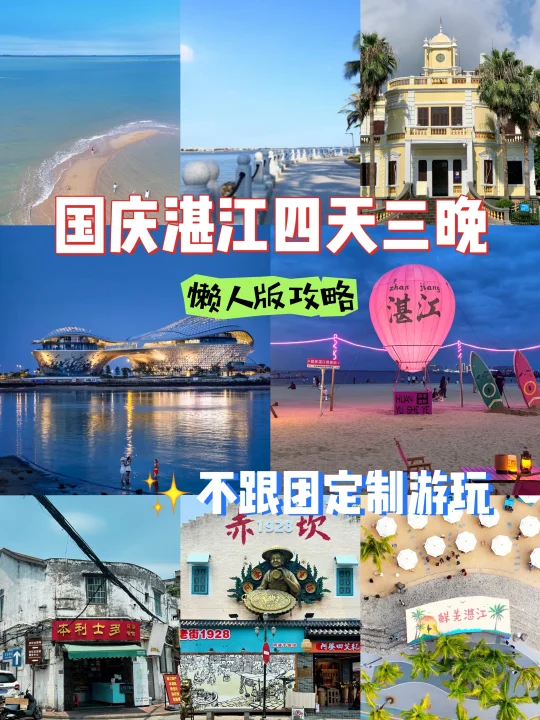 国庆湛江四天三晚懒人版攻略📑人均800+