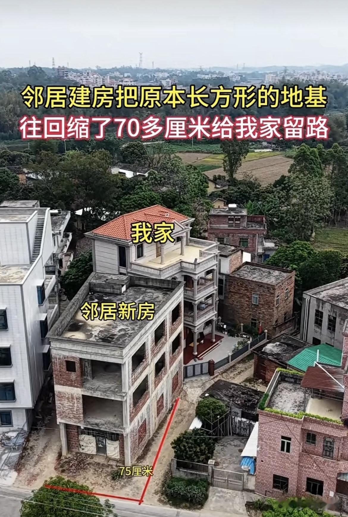 邻居建房把原本长方形的地基，往回缩了70多厘米给我家留路，真是有格局的邻居[