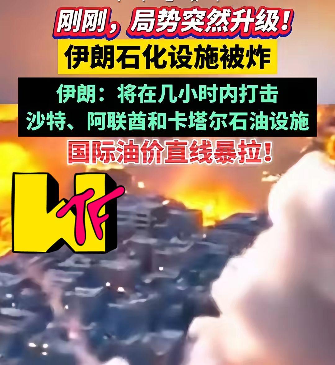 疯了，油价恐怕要直冲200！3月18日，美以联手炸了伊朗布什尔省南帕尔斯天然气
