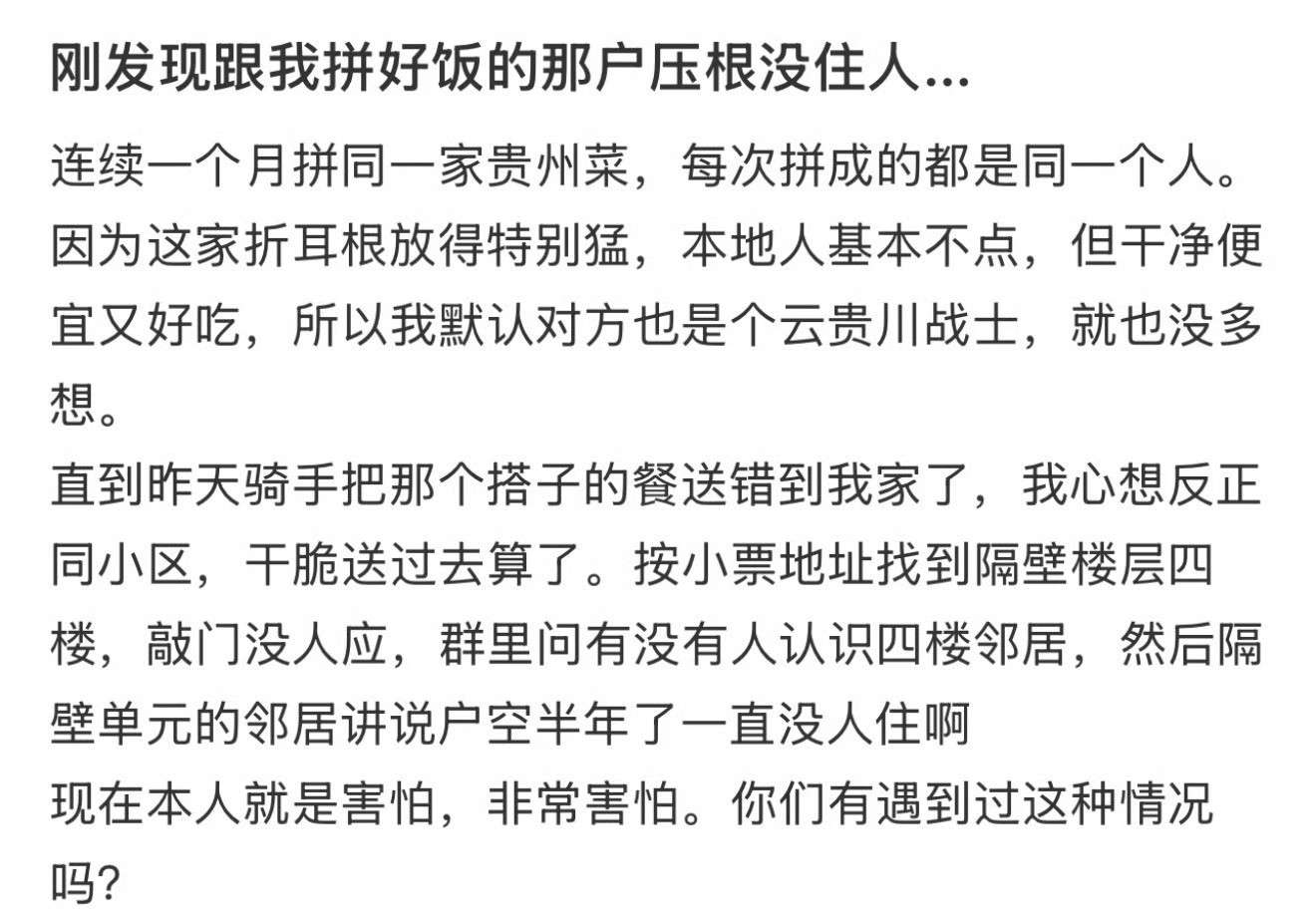 刚发现跟我拼好饭的那户根本没人住