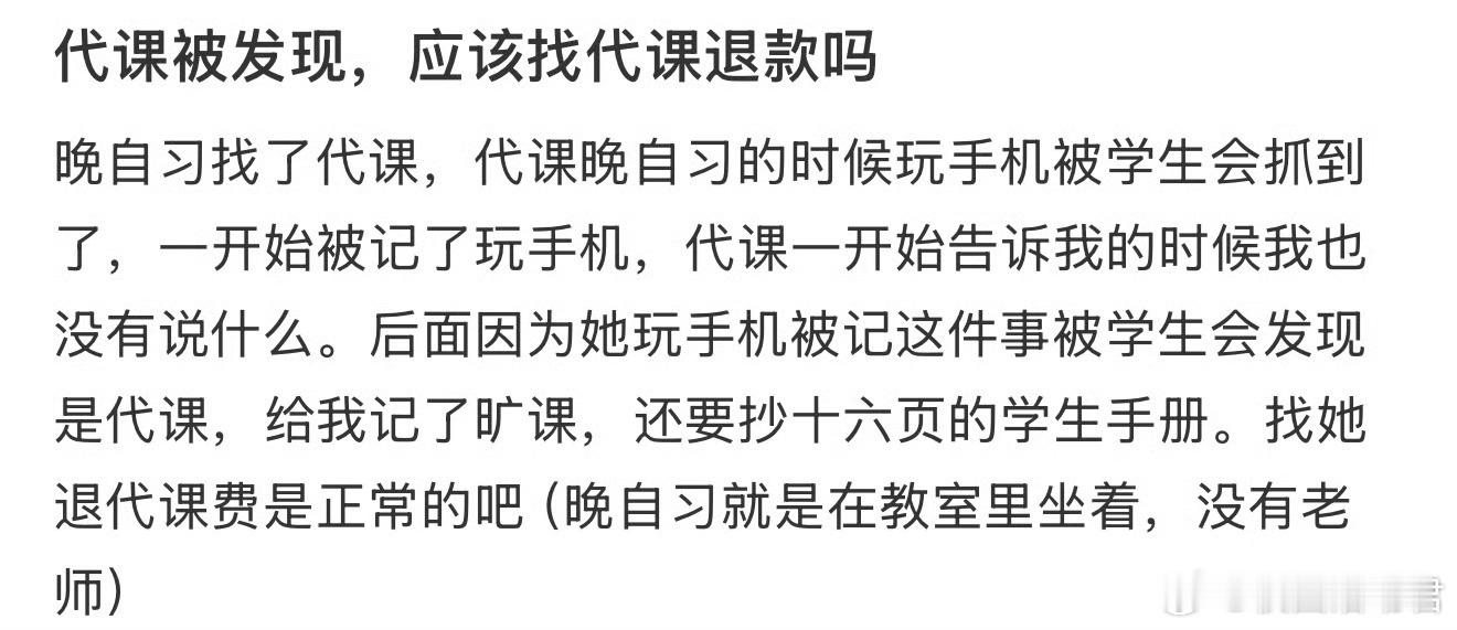 代课被发现，应该找代课退款吗​​​？​​​