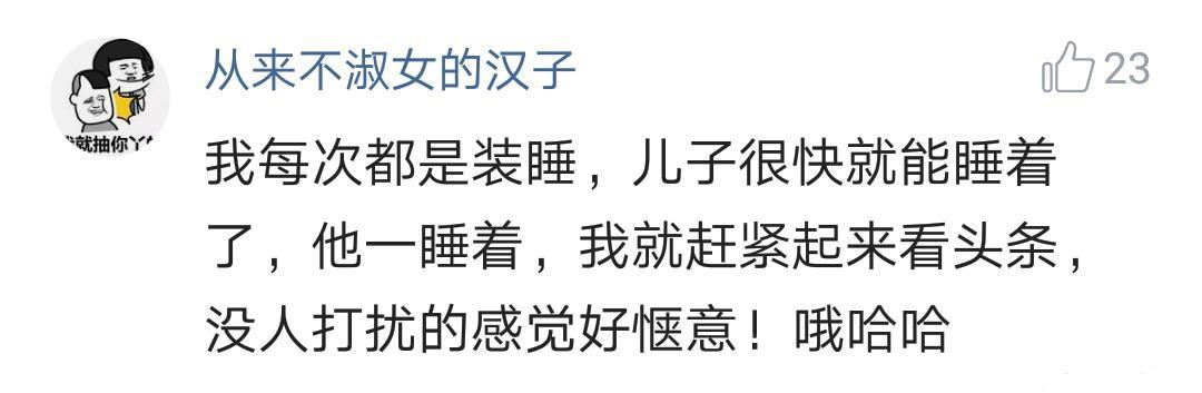 装睡哄孩子睡觉, 结果让人哭笑不得, 第五个评论把我笑翻了!