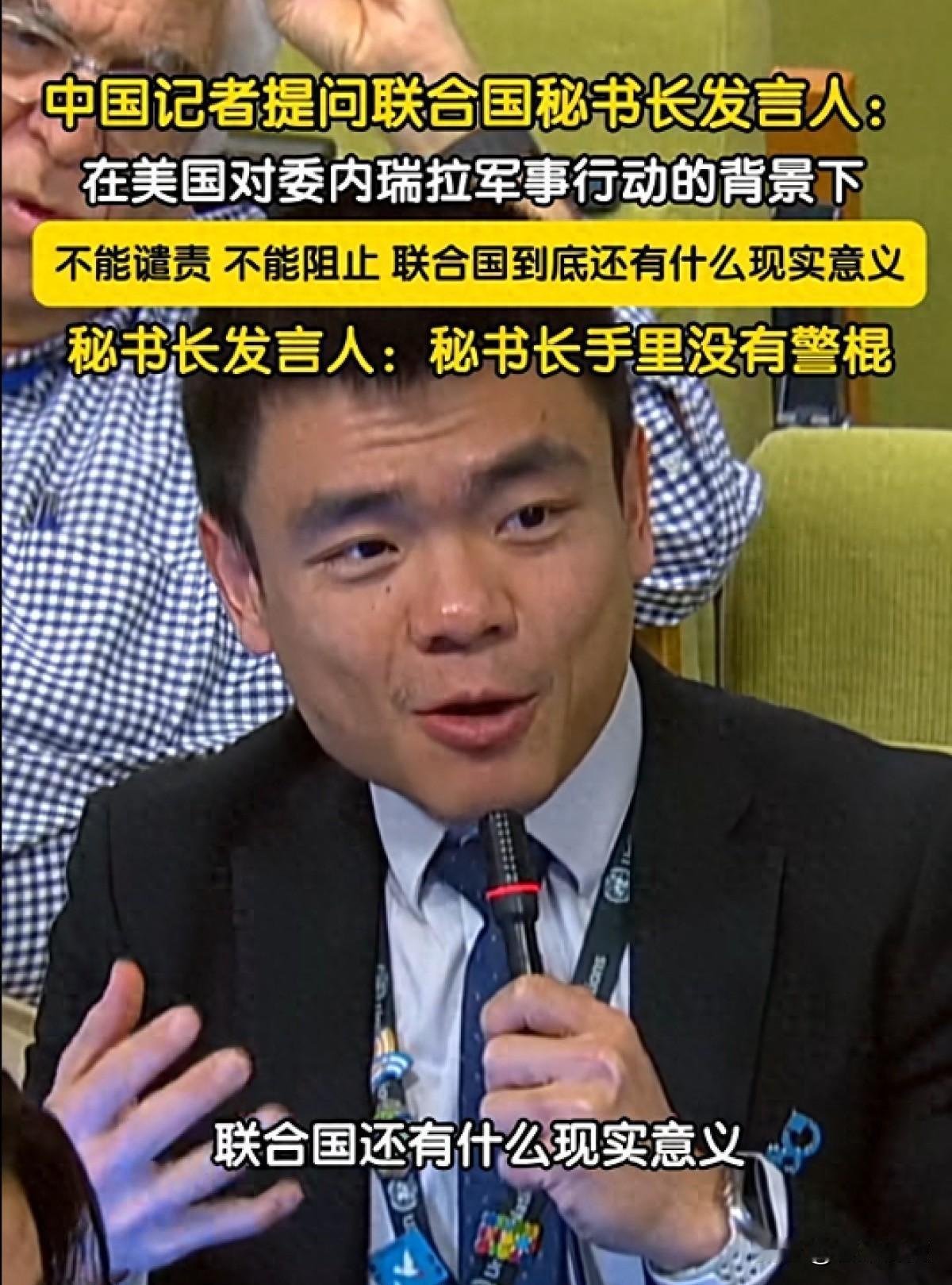 联合国还剩几分尊严？中国记者一问刺破国际幻象那天的会场静得可怕，连翻纸的声音