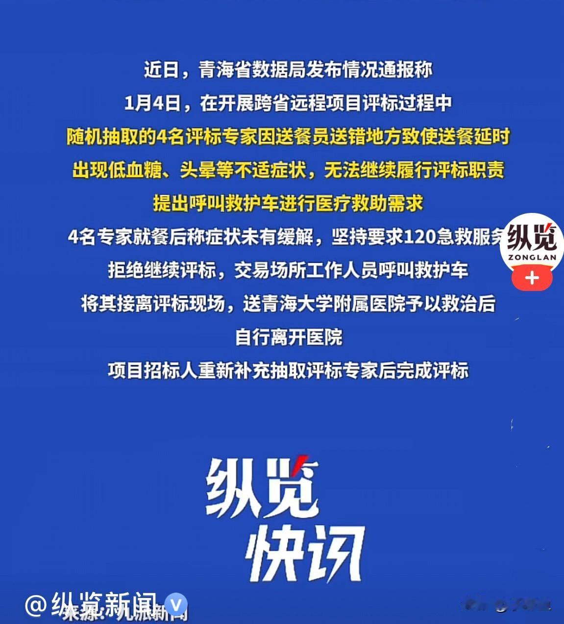 青海4名评标专家集体出现低血糖事件，不管别人怎么看，我的看法是丢人丢大发了，这是