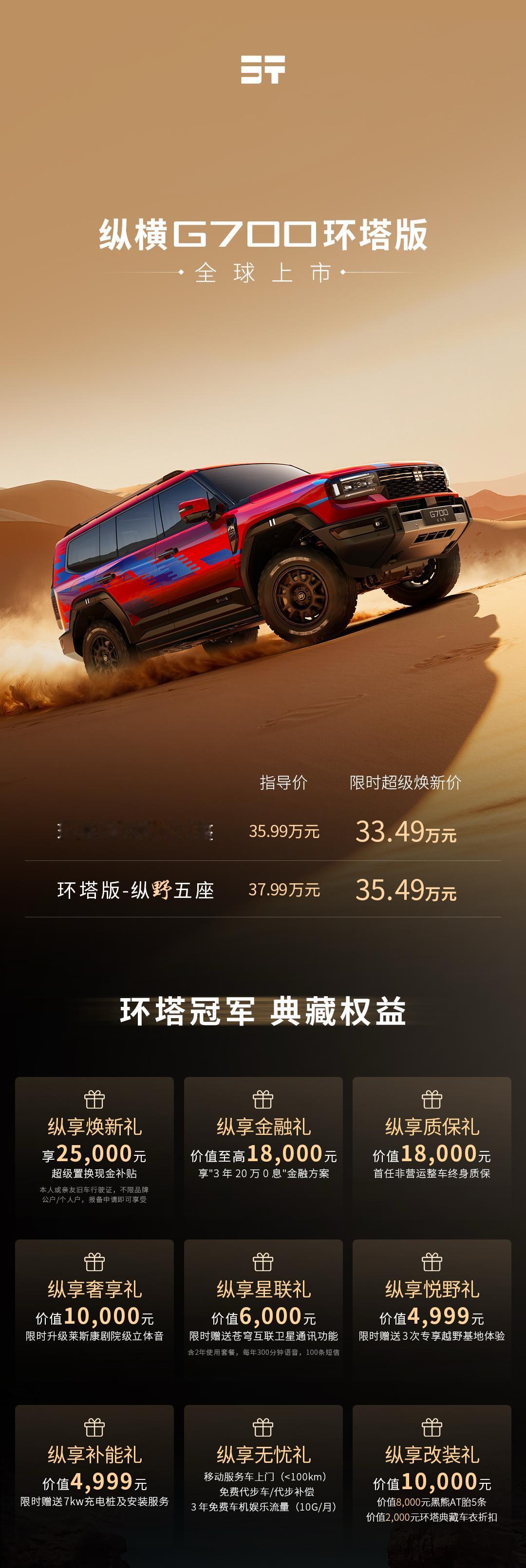 捷途纵横G700环塔版在2025广州国际车展上市，售价35.99万元-37.