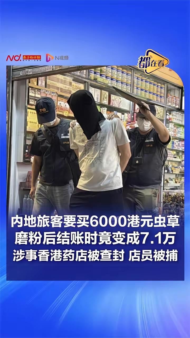 内地游客在香港花6000块钱买虫草被要价7.1万这事，最让人佩服的还是香港海关
