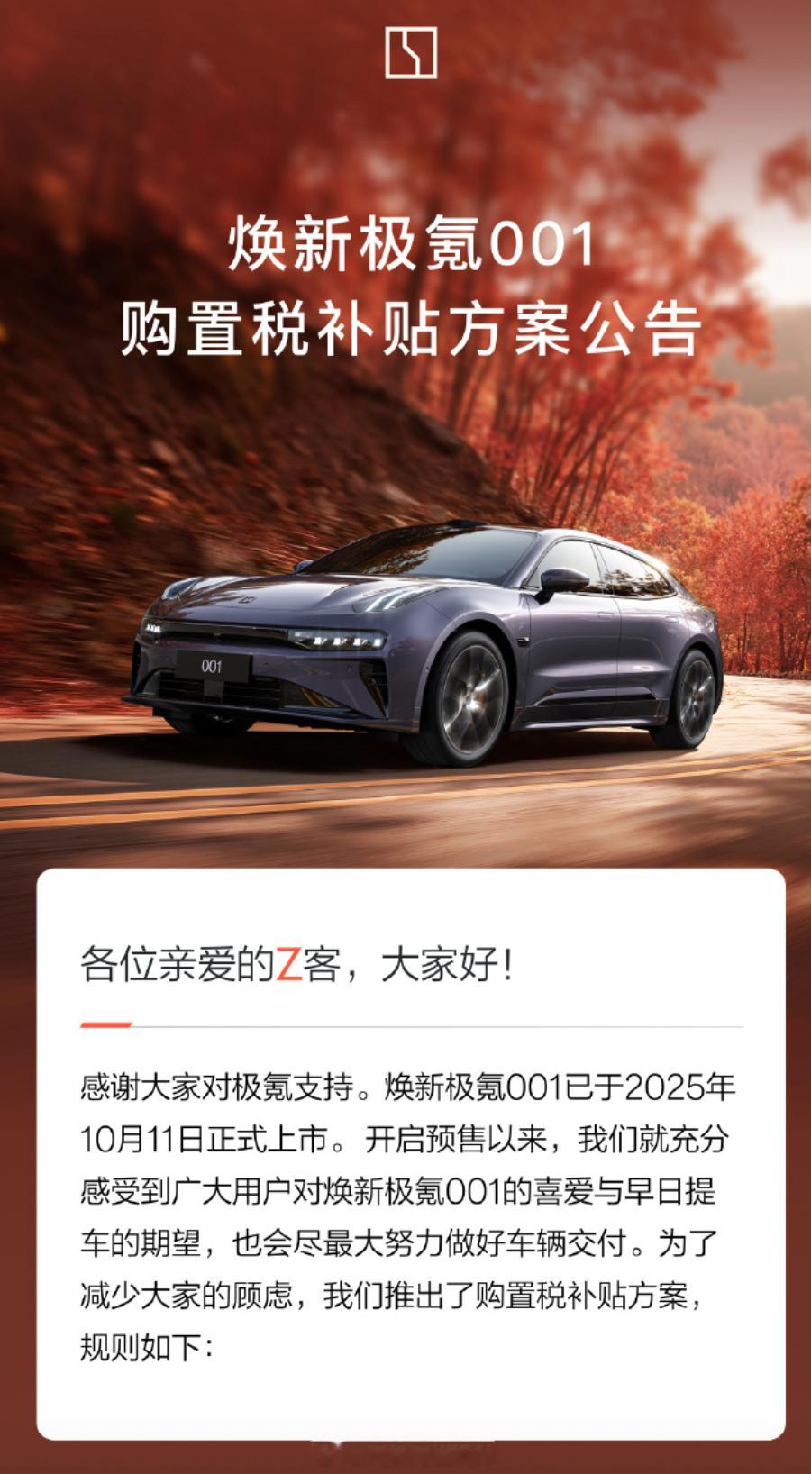 焕新极氪001的购置税补贴政策来啦若因极氪原因在2026年开票交付,极