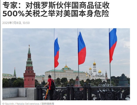 快讯！美国或对俄石油天然气出口征税500%，中国咋办？俄罗斯媒体报道说，作为对