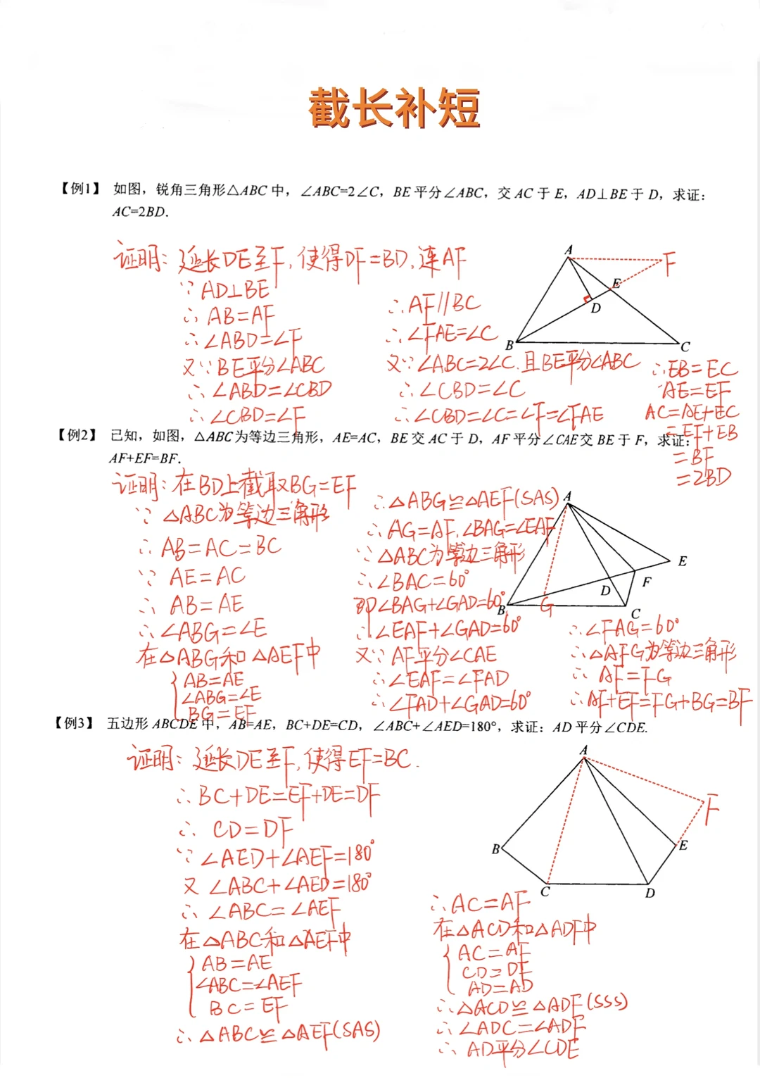 初中数学几何全等之魂-截长补短