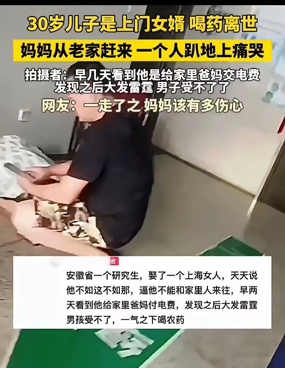 看了一个视频，说安徽一个研究生，在上海做了上门女婿，媳妇规定不许管自己家里的事。