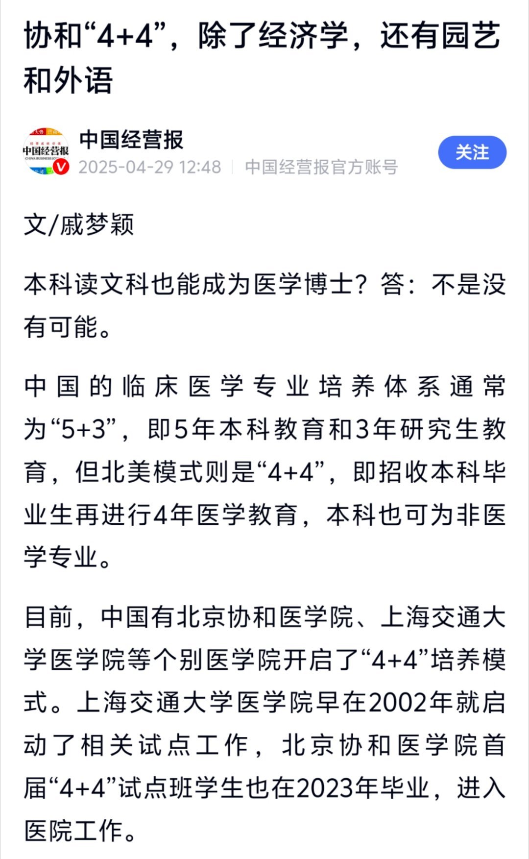 这是中国经营报对协和4加4教育模式的整理报道：事实上，除了北京协和医学院医学院开