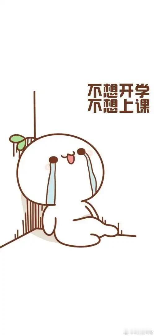 学校是什么，老师不愿去，学生不想进的地方。老师愿不愿意都要去，卸书、搬书、分