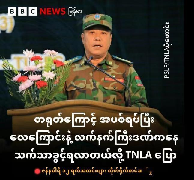 德昂军司令达艾鹏感谢中国的帮助！德昂军在2026年1月12日，举行建军63周