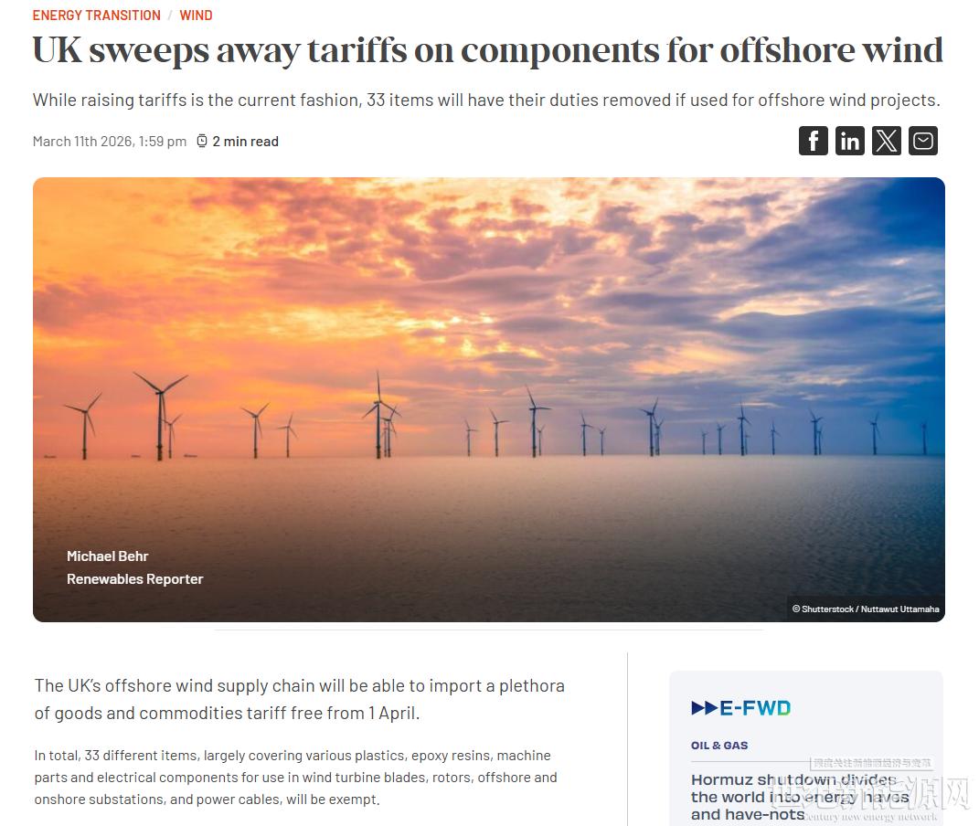 3月12日，英国政府突然宣布取消33种海上风电关键工业品的进口关税，4月1日起正