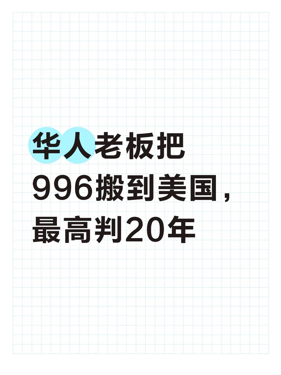 华人老板把996搬到美国，被判20年