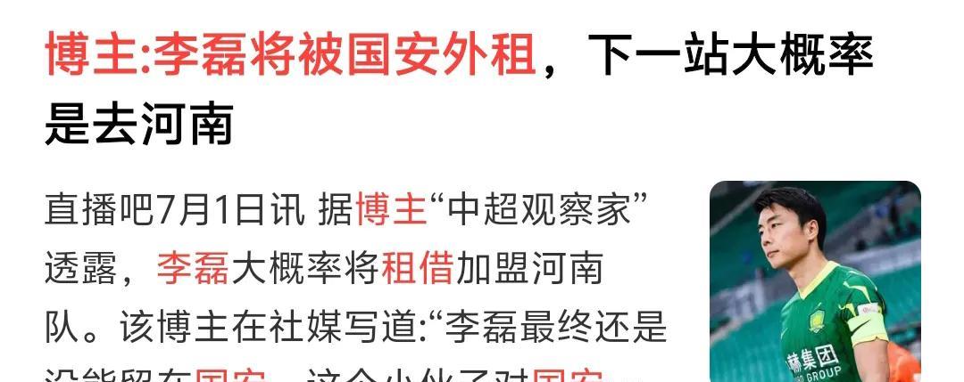 北京国安为何要放弃李磊呢？虽然李磊年纪大了，但是李磊算是国安功勋球员了，眼下在国
