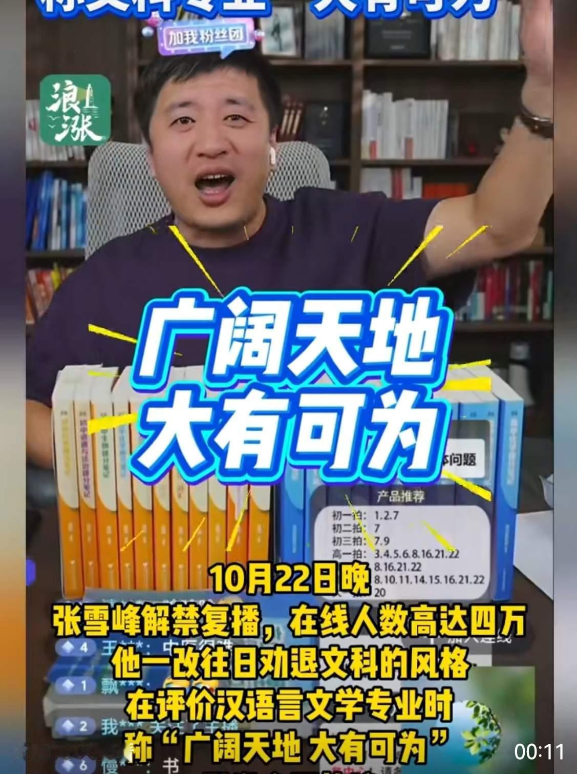 张雪峰这人太坏了,像极了上学时候被训了之后不服气的刺头。以前张雪峰直播间都是