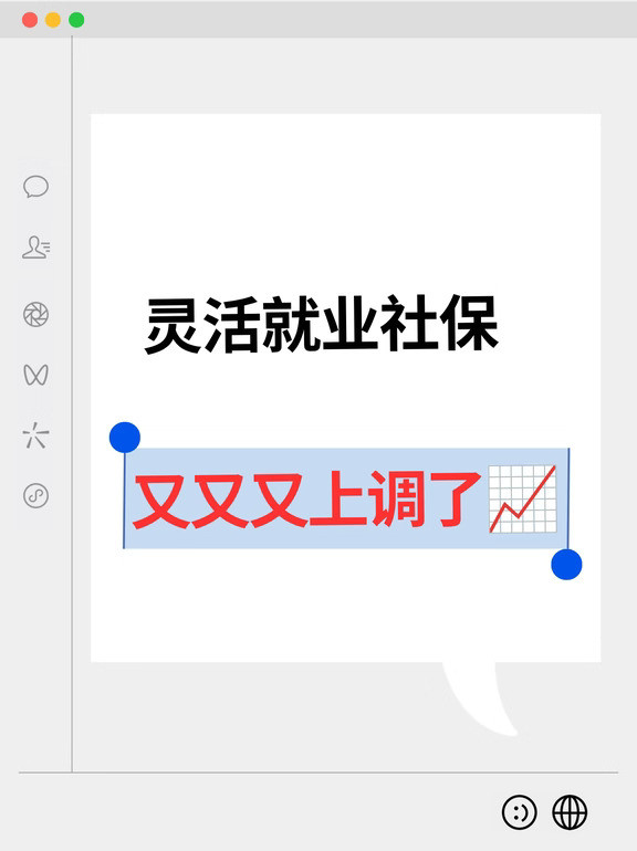 灵活就业社保又又又上调了📈