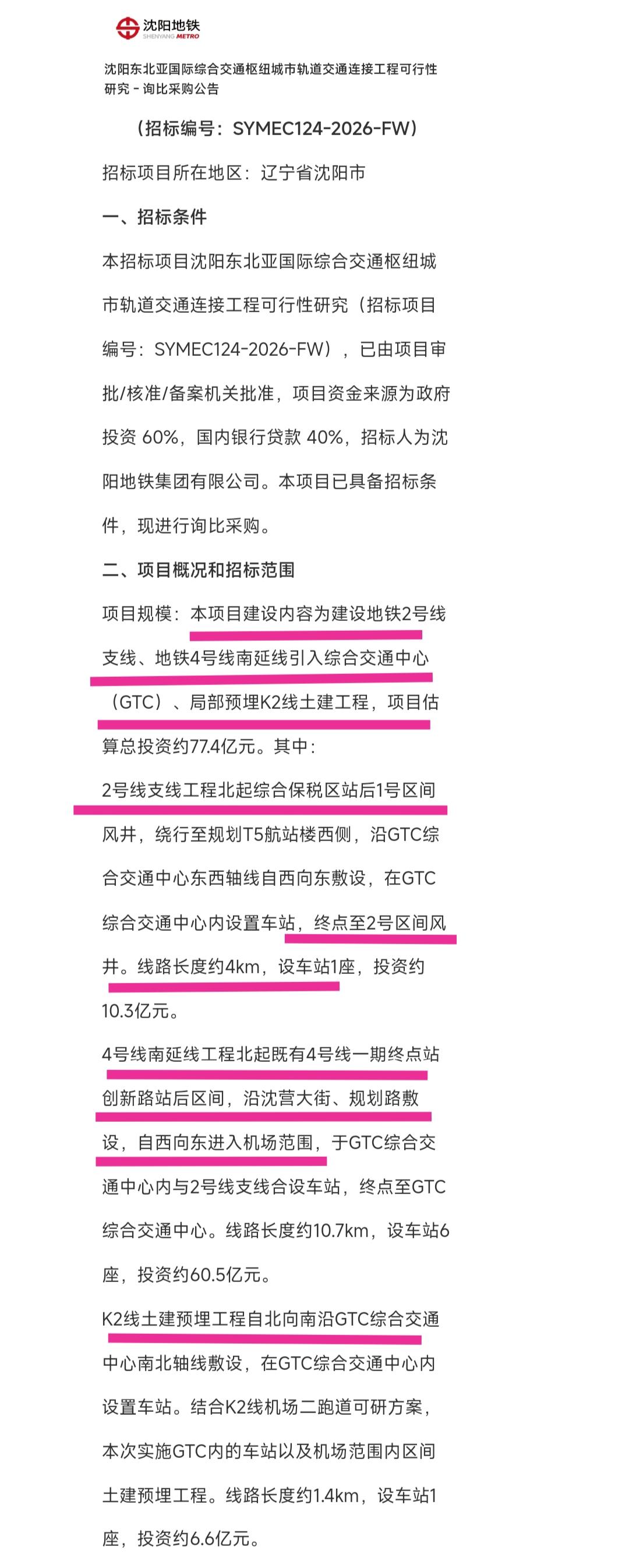 纵观沈阳地铁远期发展可行性研究不仅有机会让沈北新区得到快速发展，更难得的是连接机