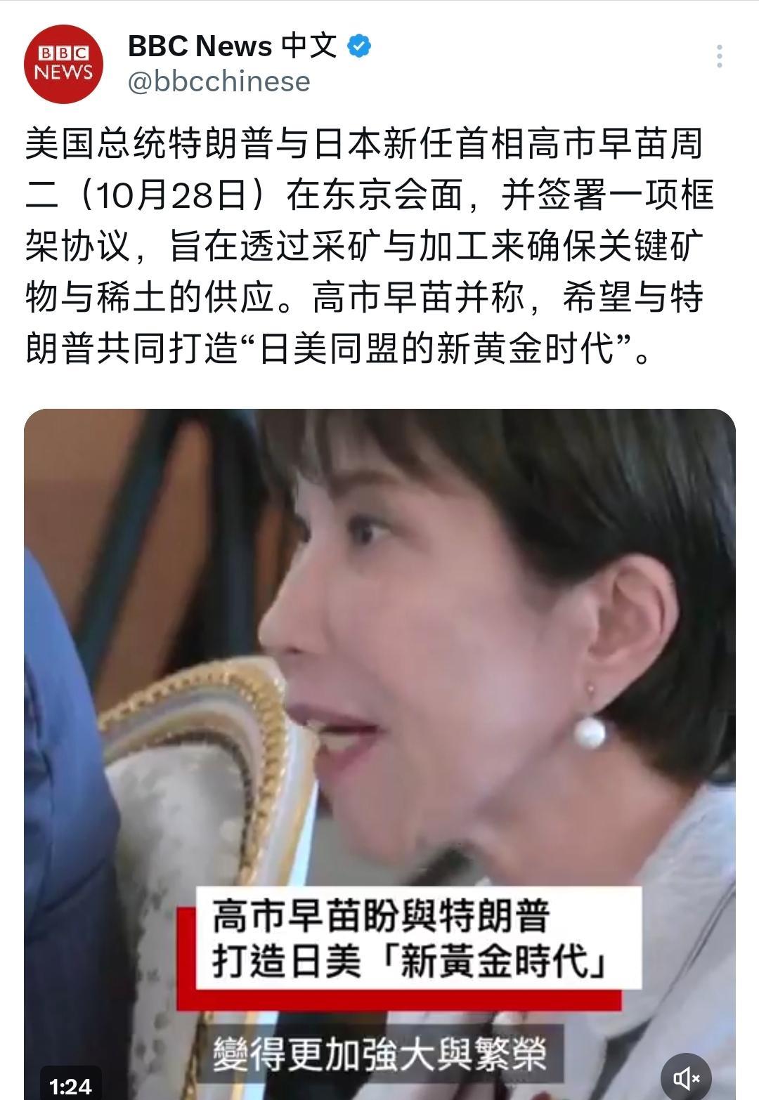 BBC中文网今天(10月28日)报道:“美国总统特朗普与日本新任首相高市早苗周二