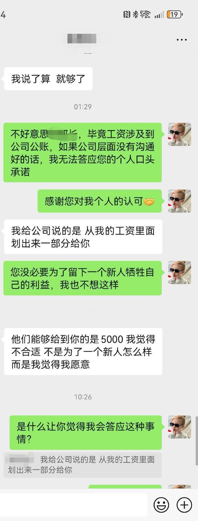 为了让我留下来领导把他的工资给我​​​