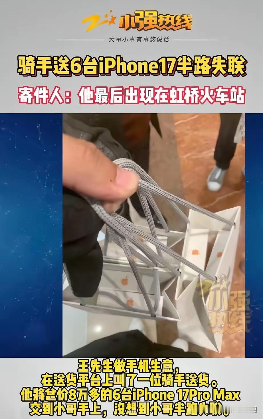 上海，男子为了尽快将6台苹果17ProMax手机送到客户手里，在手机上下了加急