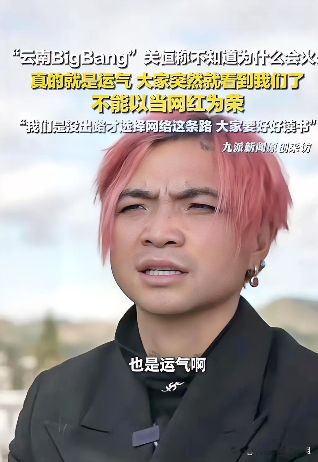 云南小伙关恒最近火了，他在直播间吸引了10万多观众。本来这是一个高光时刻，却出现